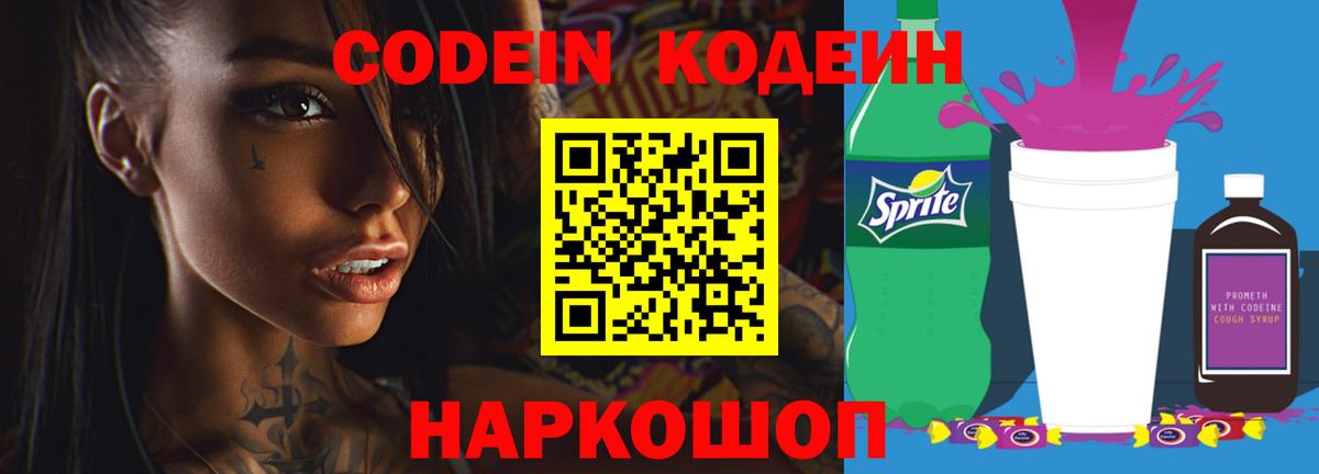 Кодеин Purple Drank  Вход с VPN  Киржач  Кодеиновый сироп Lean Purple Drank 